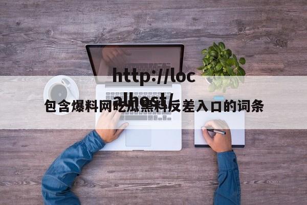 包含爆料网吃瓜黑料反差入口的词条