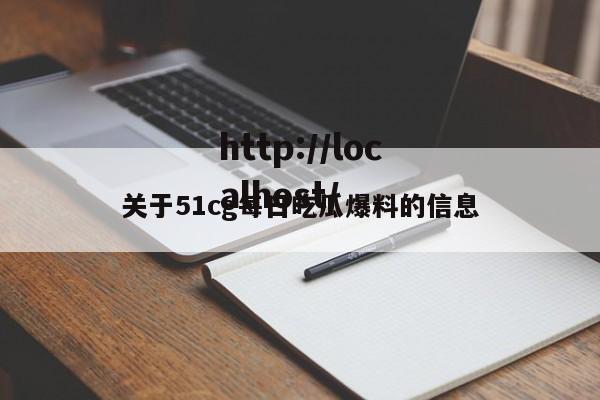 关于51cg每日吃瓜爆料的信息
