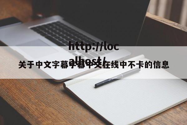 关于中文字幕字幕中文在线中不卡的信息