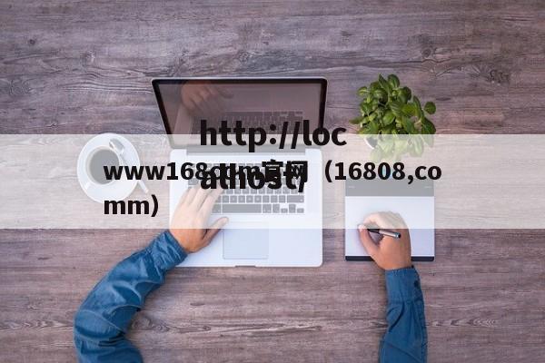 www168com官网（16808,comm）