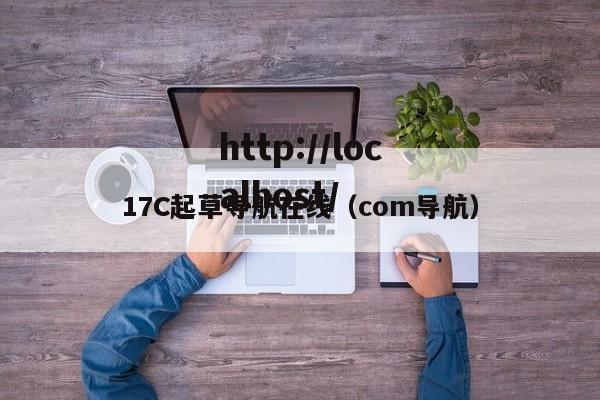 17C起草导航在线（com导航）