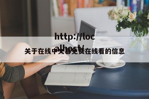 关于在线中文幕免费在线看的信息