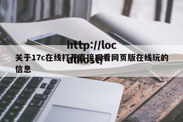 关于17c在线打开直接观看网页版在线玩的信息
