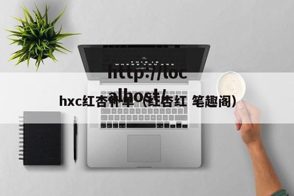 hxc红杏补单（红杏红 笔趣阁）