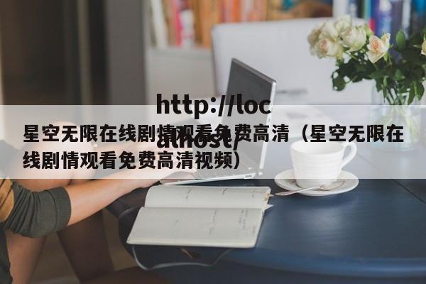星空无限在线剧情观看免费高清（星空无限在线剧情观看免费高清视频）