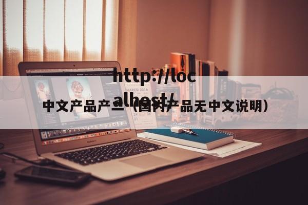 中文产品产二（国内产品无中文说明）