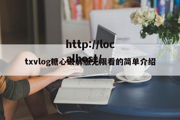 txvlog糖心破解版无限看的简单介绍