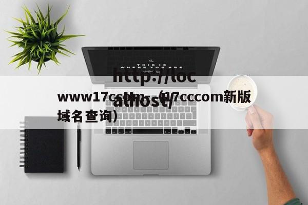 www17ccom-（17cccom新版域名查询）