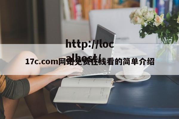 17c.com网站免费在线看的简单介绍