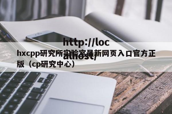 hxcpp研究所实验室最新网页入口官方正版（cp研究中心）