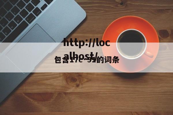包含17c·91的词条
