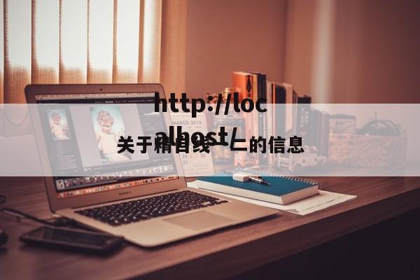 关于精自线一二的信息