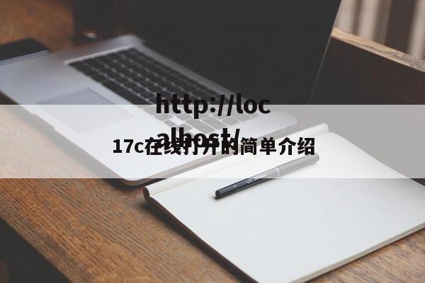 17c在线打开的简单介绍