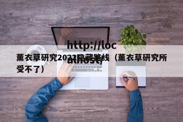 薰衣草研究2022隐藏路线（薰衣草研究所受不了）