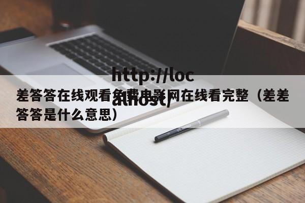 差答答在线观看免费电影网在线看完整（差差答答是什么意思）