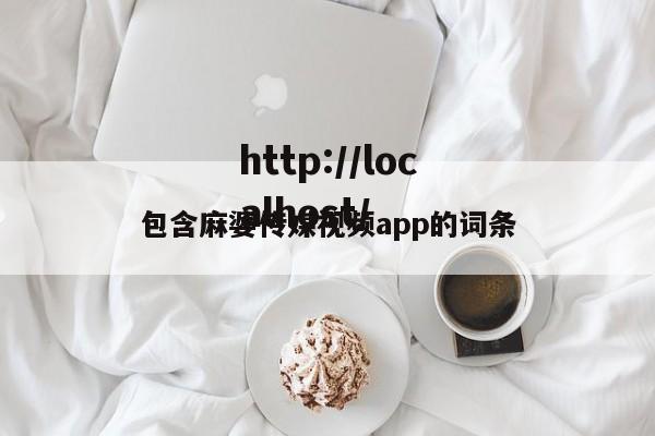包含麻婆传媒视频app的词条
