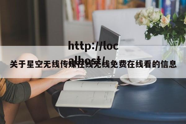 关于星空无线传媒在线无线免费在线看的信息