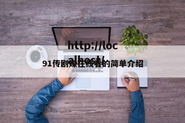 91传剧媒在线看的简单介绍
