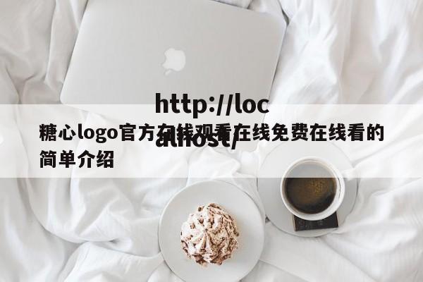 糖心logo官方在线观看在线免费在线看的简单介绍