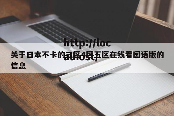关于日本不卡的三区4区五区在线看国语版的信息