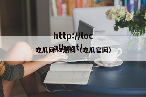 吃瓜网51爆料（吃瓜官网）