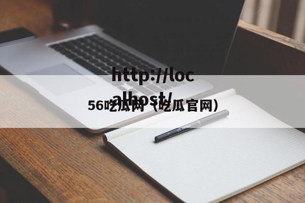 56吃瓜网（吃瓜官网）