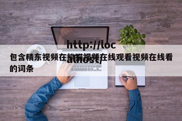 包含精东视频在熊猫视频在线观看视频在线看的词条