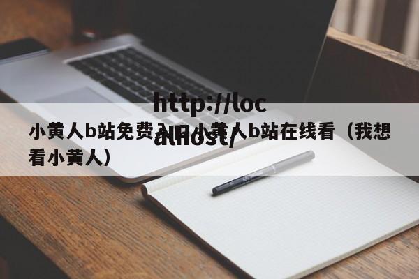 小黄人b站免费入口小黄人b站在线看（我想看小黄人）