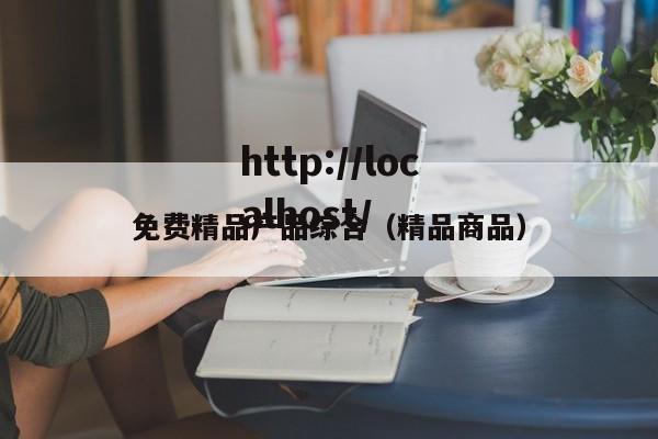 免费精品产品综合（精品商品）