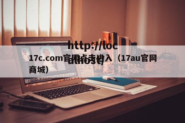17c.com官网点击进入（17au官网商城）