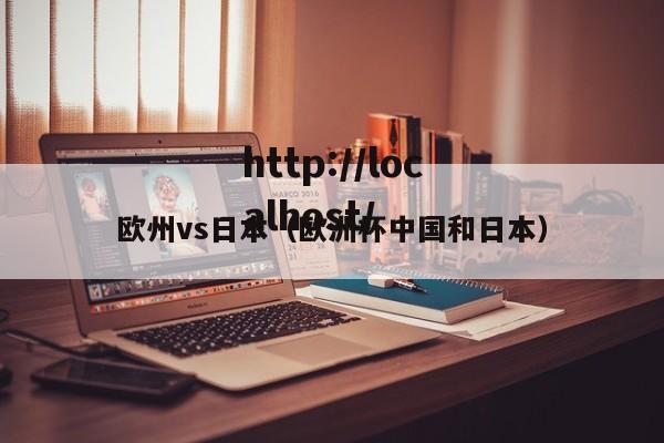 欧州vs日本(欧洲杯中国和日本)