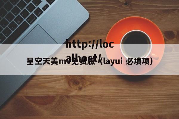 星空天美mv免费版(layui 必填项)